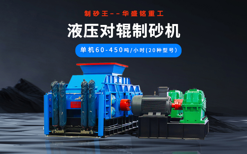 石英砂制砂機械有哪些種類？液壓對輥機多少錢一臺？