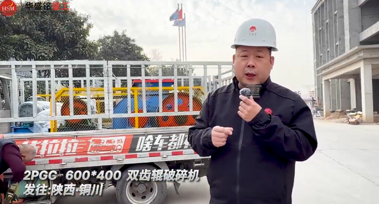 600x400型雙齒輥破碎機(jī)發(fā)往陜西銅川