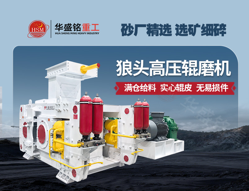 選礦細碎新標桿，高壓輥磨機讓產能提升 降低能耗