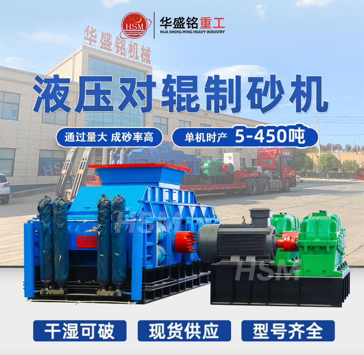 數控液壓對輥制砂機