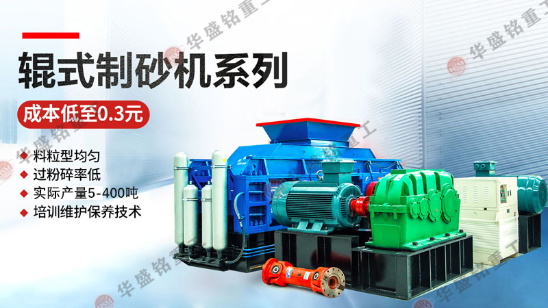 對輥制砂機 對輥制砂機