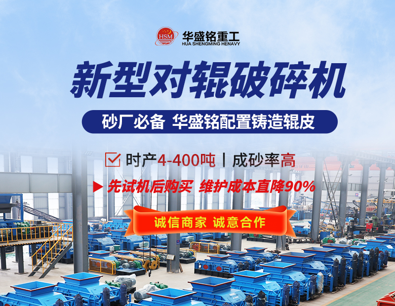 硬料對輥制砂機 液壓對輥制砂機 對輥制砂機生產(chǎn)廠家- 對輥破碎機型號大全  華盛銘重工機械有限公司